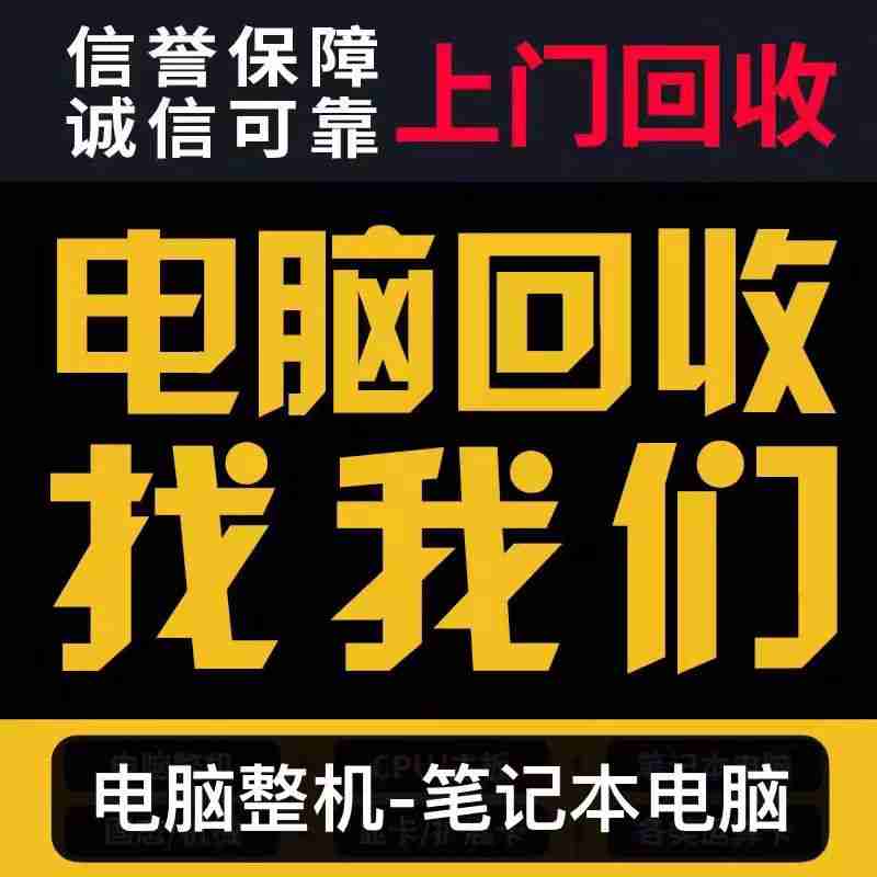 東莞電腦、手機(jī)、數(shù)碼回收電話，九福等您撥(圖1)