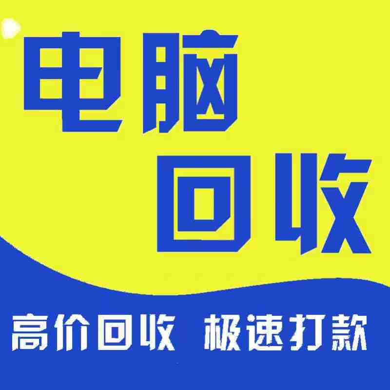 東莞市電腦回收，九福覆蓋全區(qū)域服務優(yōu)(圖3)
