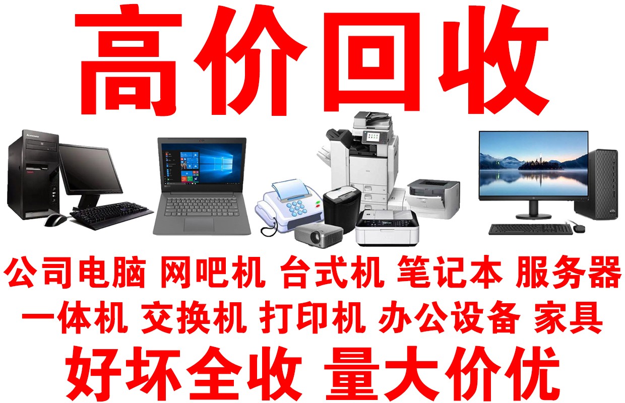 東莞廢舊電腦回收，閑置主機九福收(圖2)