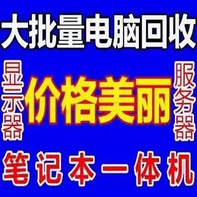 深圳回收公司老舊電腦，整套電腦都回收(圖2)