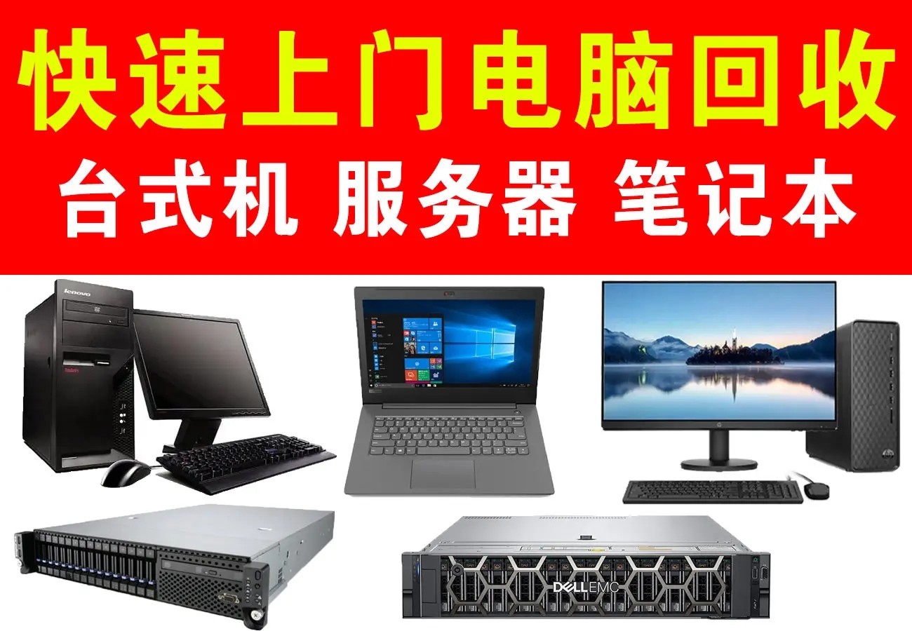 東莞廢舊電腦回收，閑置主機九福收(圖3)