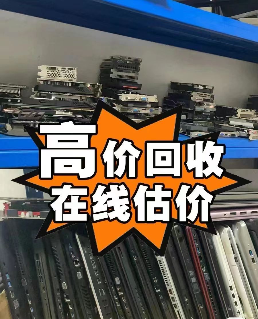 東莞公司閑置電腦回收，九福淘汰也不拒(圖4)