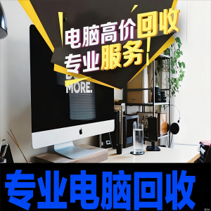 深圳舊電腦回收：一站式高效服務，全面覆蓋您的辦公設備需求