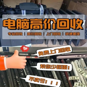 東莞電腦城電腦回收，九福專業(yè)又貼心
