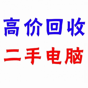 東莞匯源電腦城，九福回收電腦忙
