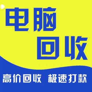 東莞市電腦回收，九福覆蓋全區(qū)域服務(wù)優(yōu)