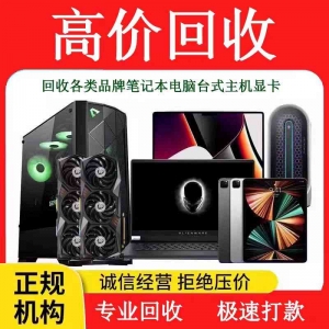 深圳回收廢舊筆記本，報廢筆記本也收