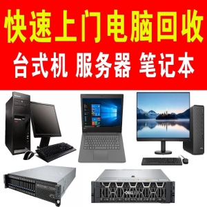 東莞廢舊電腦回收，閑置主機(jī)九福收